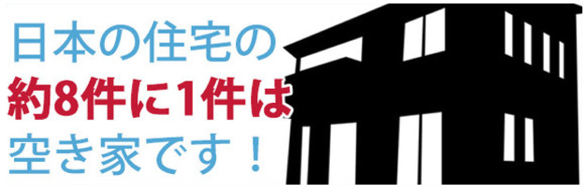 日本の住宅の約8件に1件は空き家です！